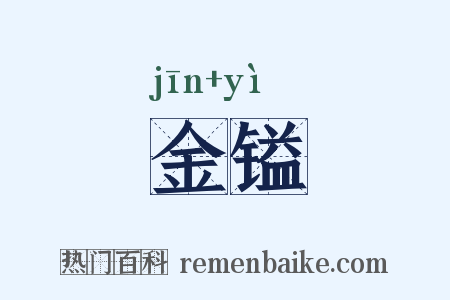 金镒是什么意思的图片